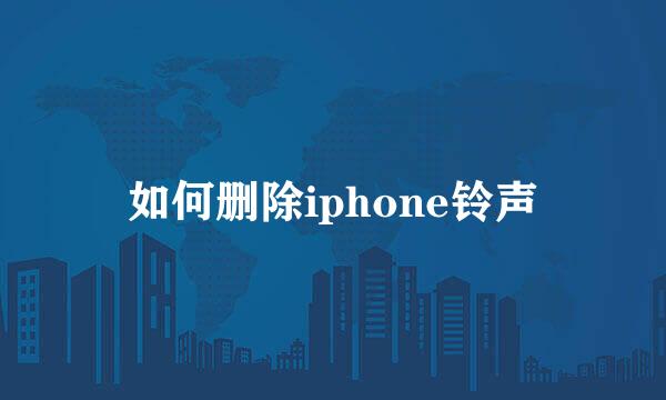 如何删除iphone铃声