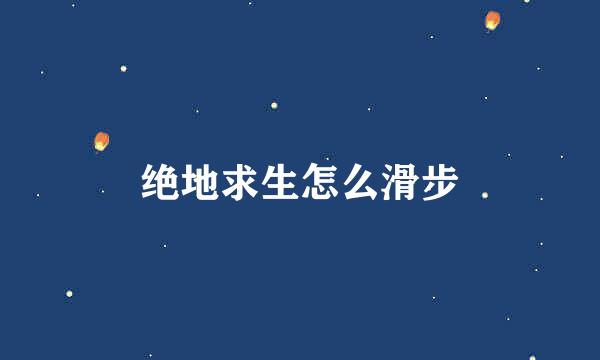 绝地求生怎么滑步
