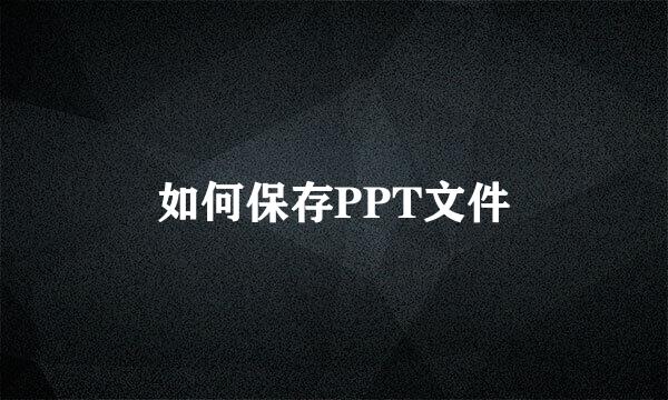 如何保存PPT文件
