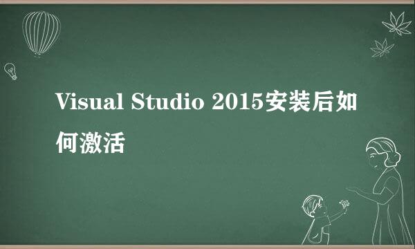 Visual Studio 2015安装后如何激活