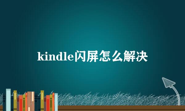 kindle闪屏怎么解决