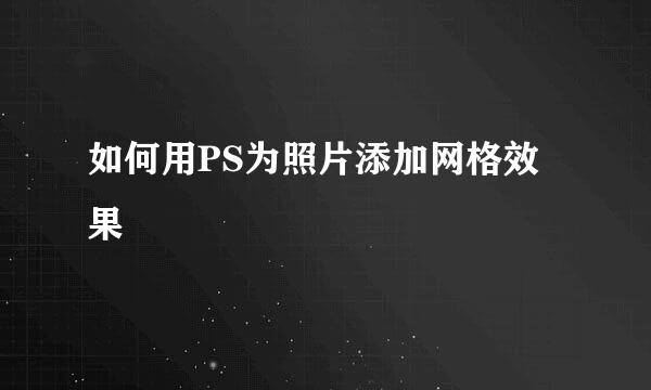 如何用PS为照片添加网格效果