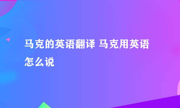 马克的英语翻译 马克用英语怎么说