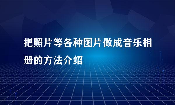 把照片等各种图片做成音乐相册的方法介绍