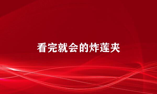 看完就会的炸莲夹