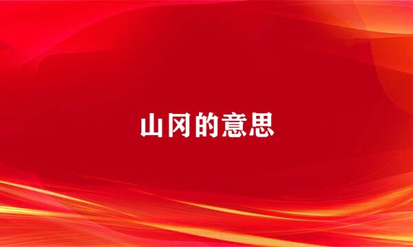 山冈的意思