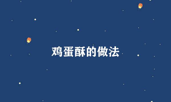 鸡蛋酥的做法