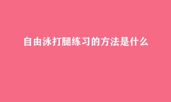 自由泳打腿练习的方法是什么