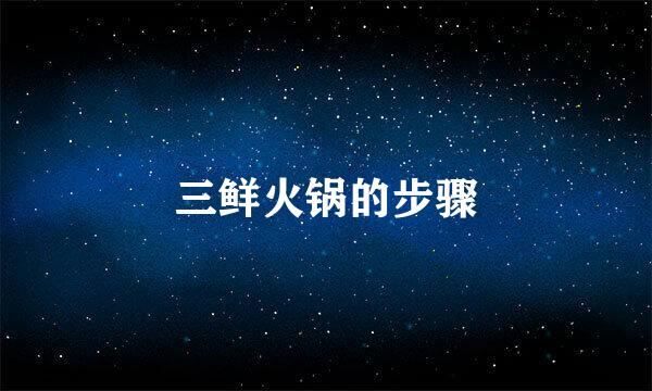三鲜火锅的步骤