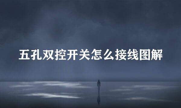 五孔双控开关怎么接线图解