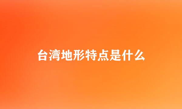 台湾地形特点是什么