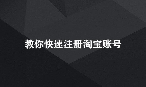 教你快速注册淘宝账号