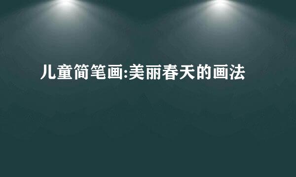 儿童简笔画:美丽春天的画法