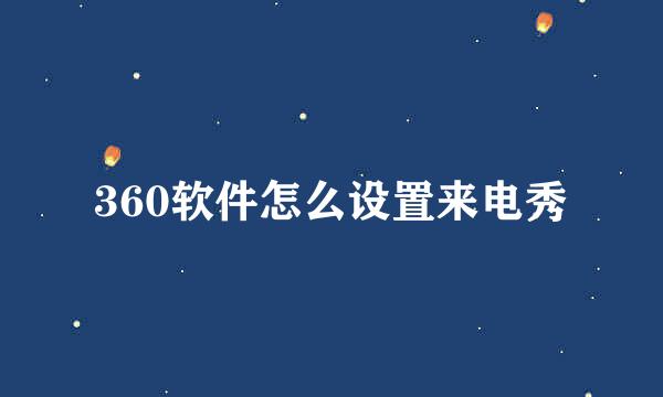 360软件怎么设置来电秀