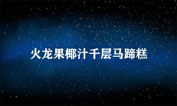 火龙果椰汁千层马蹄糕