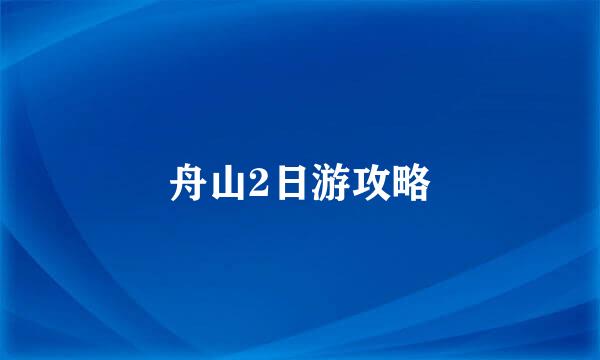 舟山2日游攻略