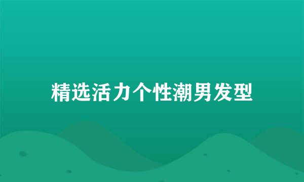 精选活力个性潮男发型