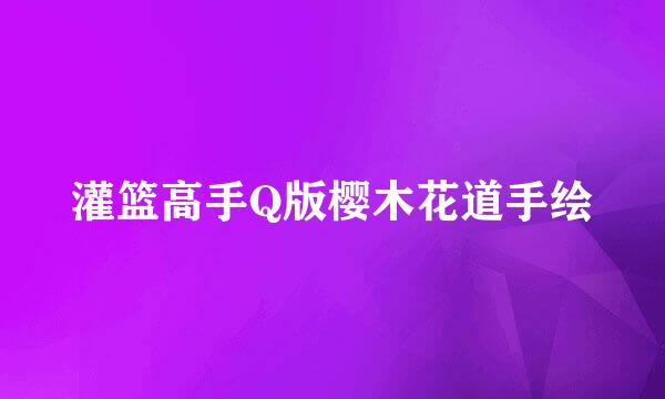 灌篮高手Q版樱木花道手绘