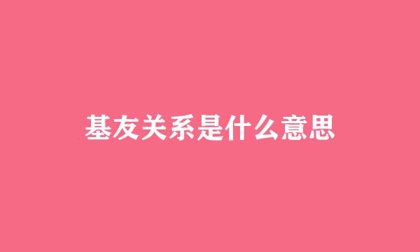 基友关系是什么意思