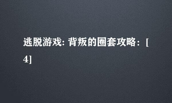 逃脱游戏: 背叛的圈套攻略：[4]