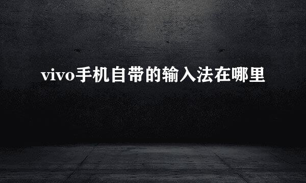 vivo手机自带的输入法在哪里