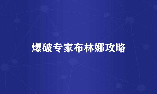 爆破专家布林娜攻略