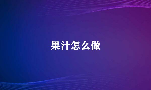 果汁怎么做