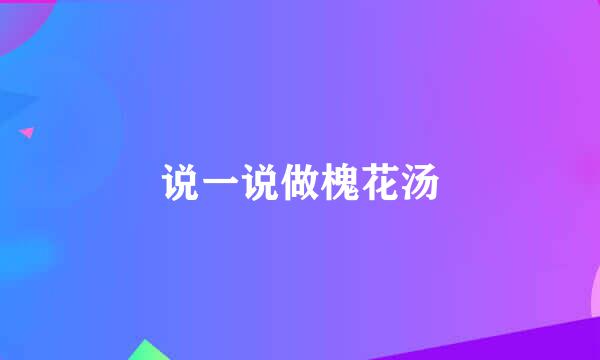 说一说做槐花汤