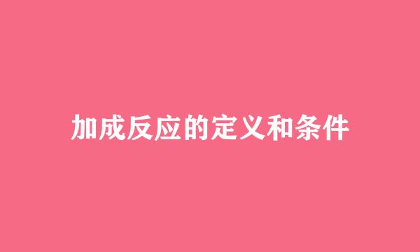 加成反应的定义和条件