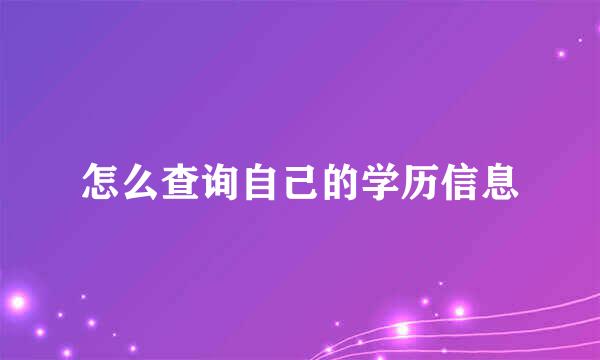 怎么查询自己的学历信息