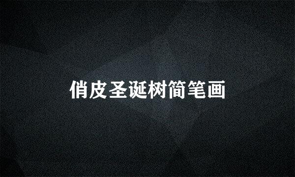 俏皮圣诞树简笔画