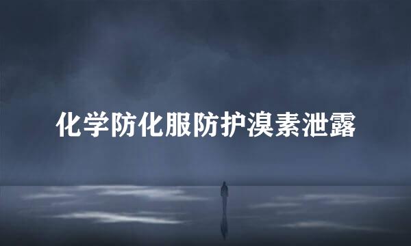 化学防化服防护溴素泄露