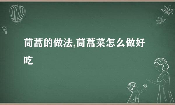 茼蒿的做法,茼蒿菜怎么做好吃