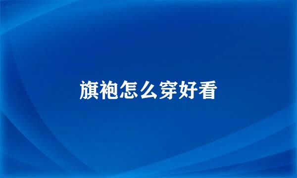 旗袍怎么穿好看
