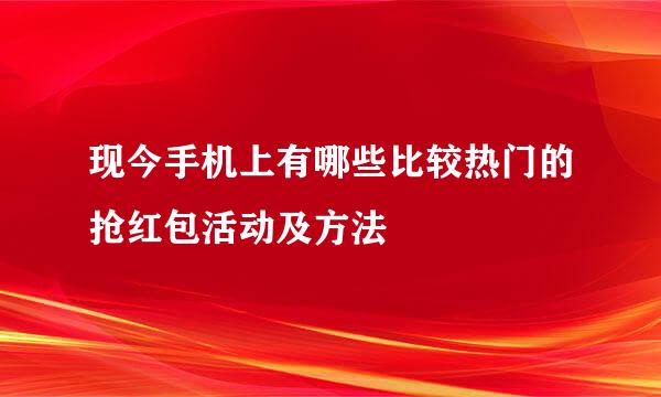 现今手机上有哪些比较热门的抢红包活动及方法