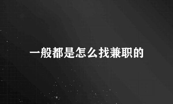 一般都是怎么找兼职的