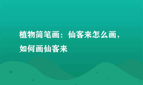 植物简笔画：仙客来怎么画，如何画仙客来