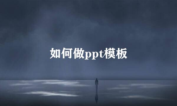 如何做ppt模板