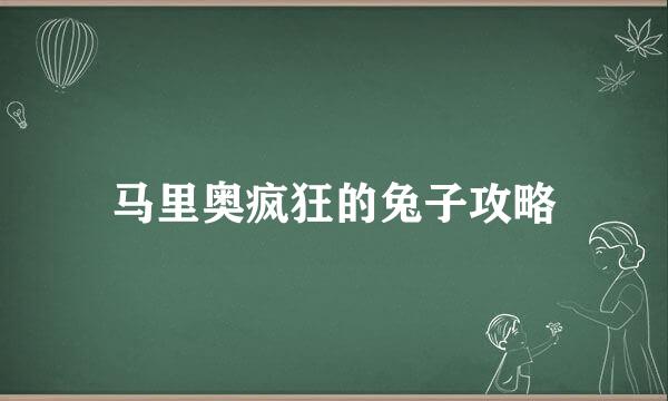 马里奥疯狂的兔子攻略
