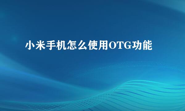 小米手机怎么使用OTG功能