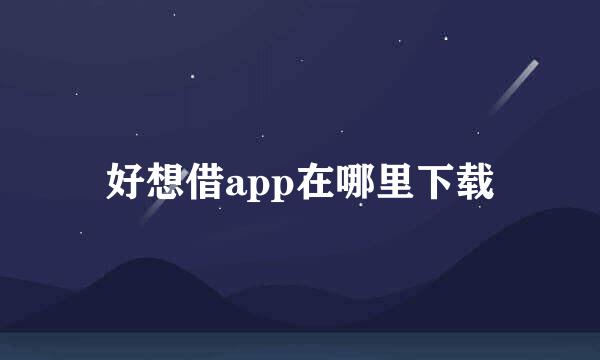 好想借app在哪里下载