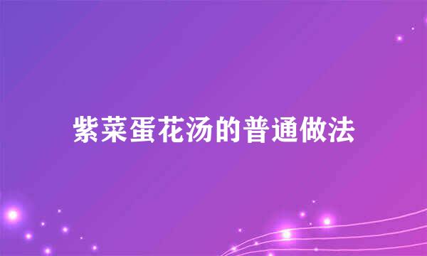 紫菜蛋花汤的普通做法