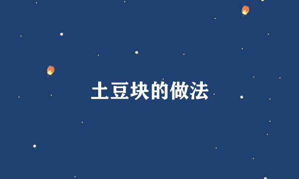土豆块的做法