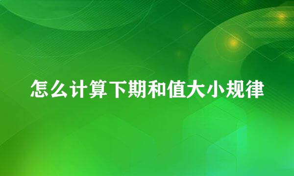 怎么计算下期和值大小规律