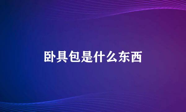 卧具包是什么东西