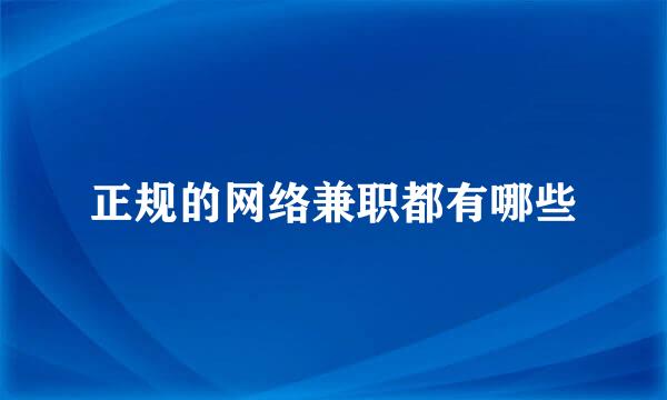 正规的网络兼职都有哪些