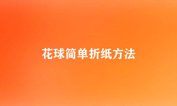 花球简单折纸方法