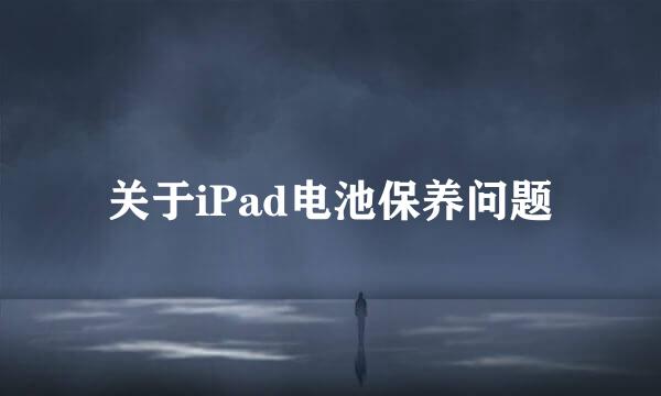 关于iPad电池保养问题