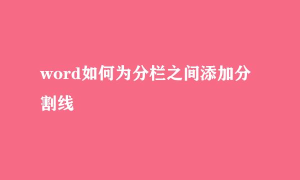 word如何为分栏之间添加分割线