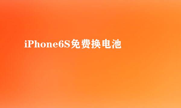 iPhone6S免费换电池